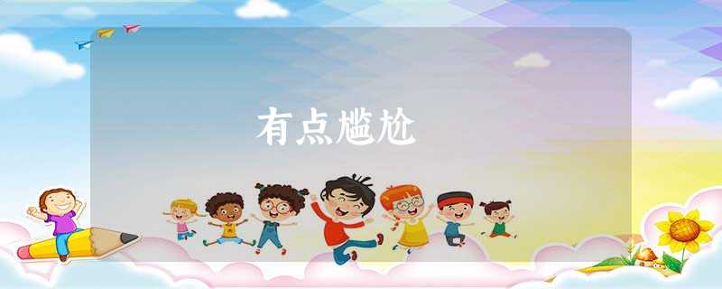 有点尴尬 有点尴尬