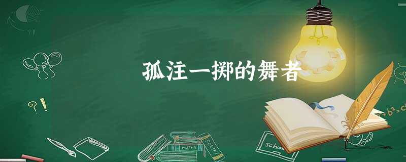 孤注一掷的舞者 孤注一掷的舞者