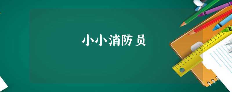 小小消防员 小小消防员