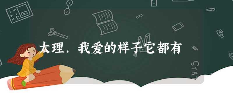 太理,我爱的样子它都有 太理,我爱的样子它都有