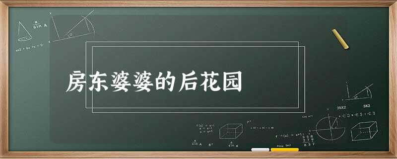 房东婆婆的后花园 房东婆婆的后花园