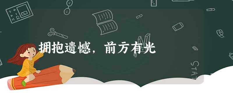 拥抱遗憾,前方有光 拥抱遗憾,前方有光