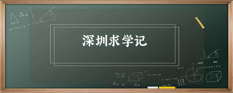 深圳求学记 深圳求学记