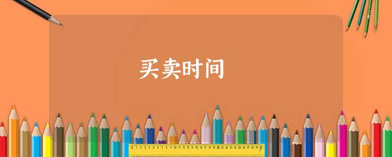 买卖时间 买卖时间