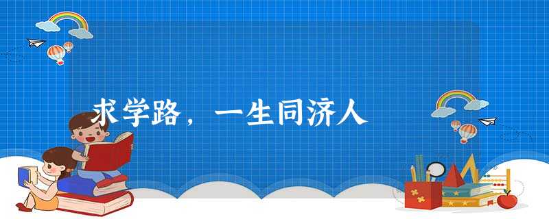求学路,一生同济人 求学路,一生同济人