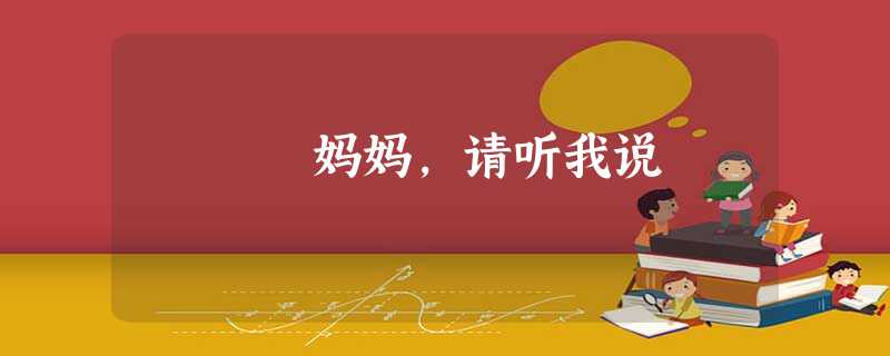 妈妈,请听我说 妈妈,请听我说