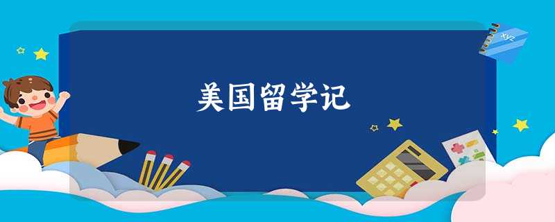 美国留学记 美国留学记