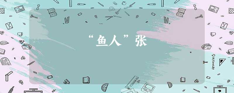 “鱼人”张 “鱼人”张