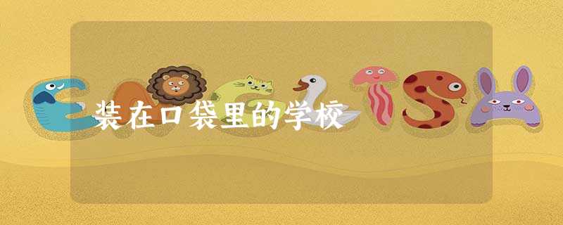 装在口袋里的学校 装在口袋里的学校