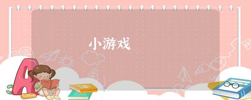 小游戏 小游戏