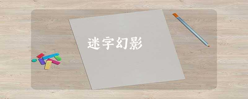 迷字幻影 迷字幻影