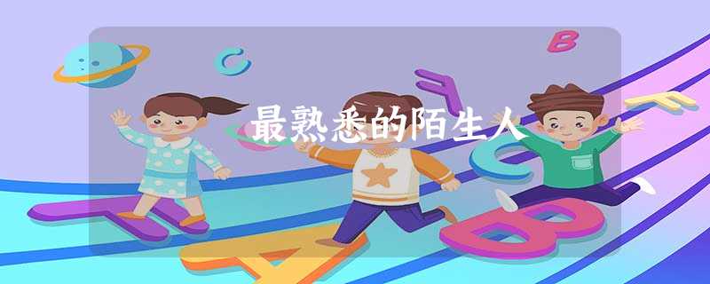 最熟悉的陌生人 最熟悉的陌生人