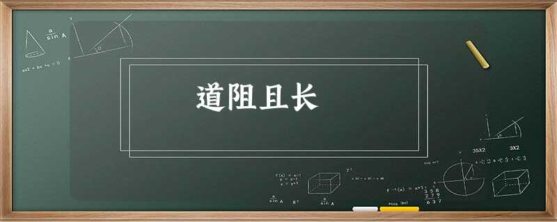道阻且长 道阻且长