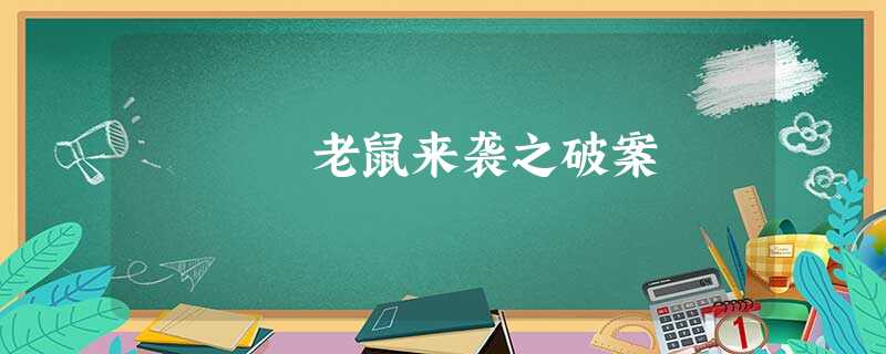 老鼠来袭之破案 老鼠来袭之破案