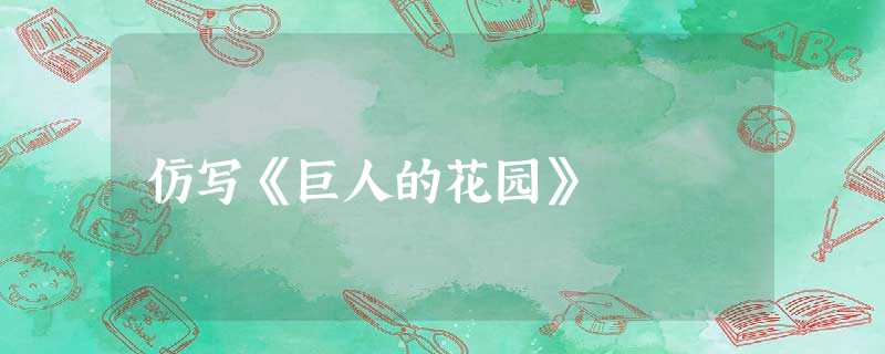仿写《巨人的花园》 仿写《巨人的花园》