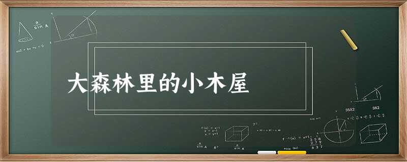 大森林里的小木屋 大森林里的小木屋