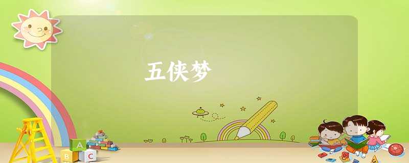 五侠梦 五侠梦