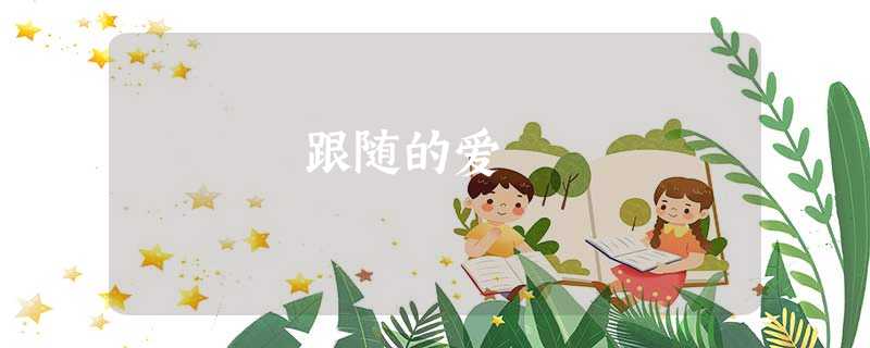 跟随的爱 跟随的爱