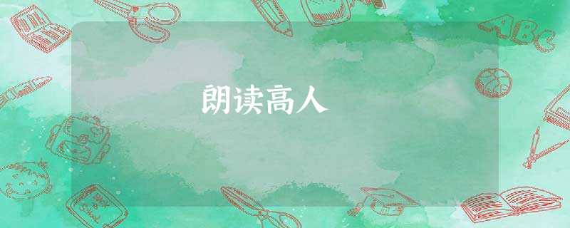 朗读高人 朗读高人
