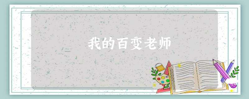 我的百变老师 我的百变老师