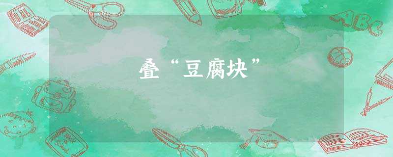 叠“豆腐块” 叠“豆腐块”