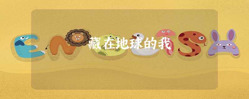 藏在地球的我 藏在地球的我