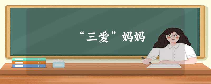 “三爱”妈妈 “三爱”妈妈
