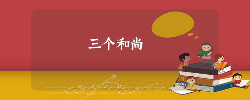 三个和尚 三个和尚