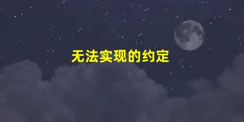 无法实现的约定 无法实现的约定