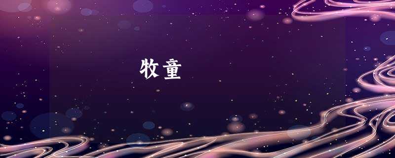 牧童 牧童