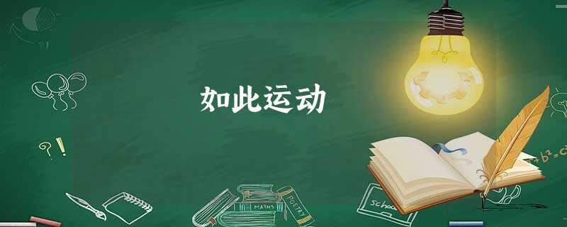 如此运动 如此运动