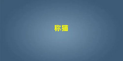 称猫 称猫