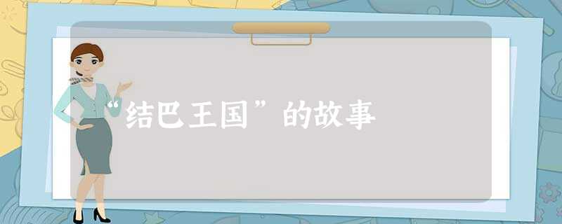 “结巴王国”的故事 “结巴王国”的故事