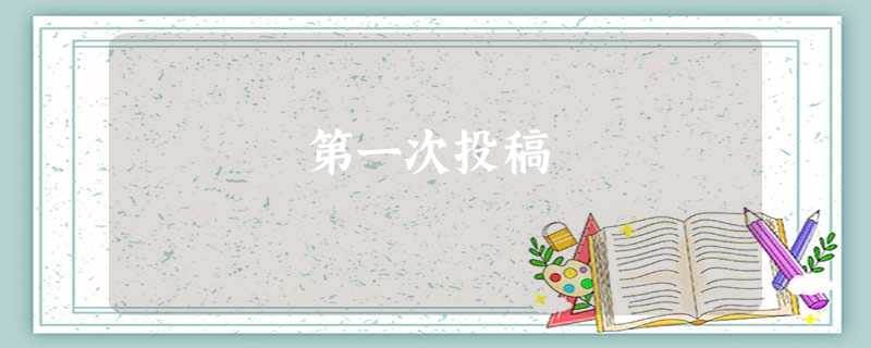 第一次投稿 第一次投稿