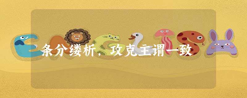 条分缕析,攻克主谓一致 条分缕析,攻克主谓一致