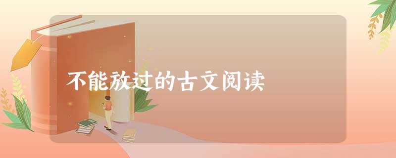 不能放过的古文阅读 不能放过的古文阅读
