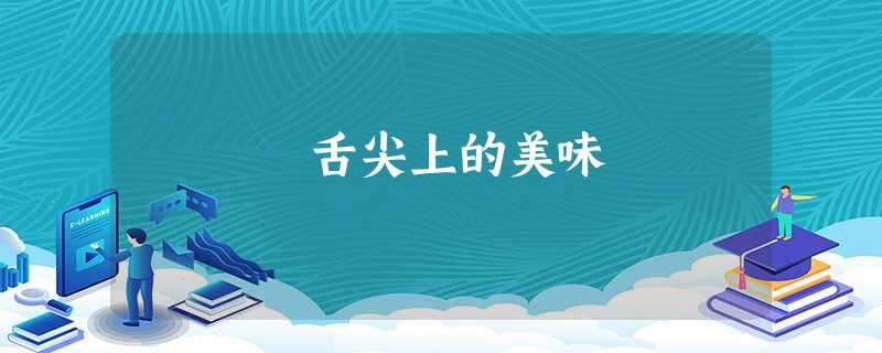 舌尖上的美味 舌尖上的美味