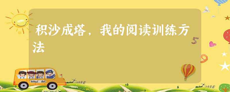 积沙成塔,我的阅读训练方法 积沙成塔,我的阅读训练方法