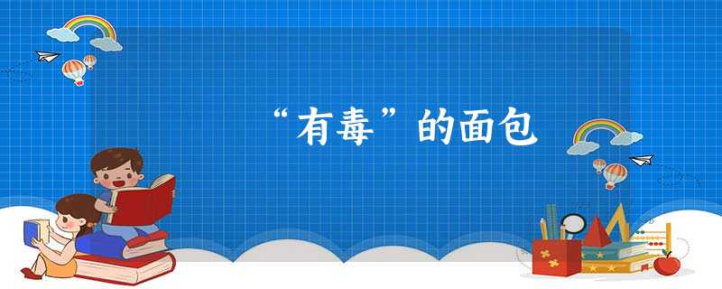 “有毒”的面包 “有毒”的面包