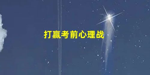 打赢考前心理战 打赢考前心理战