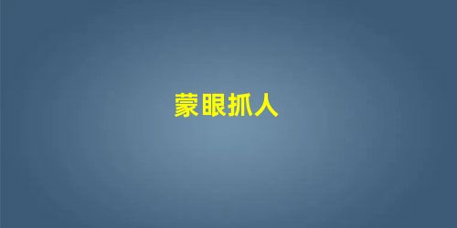 蒙眼抓人 蒙眼抓人