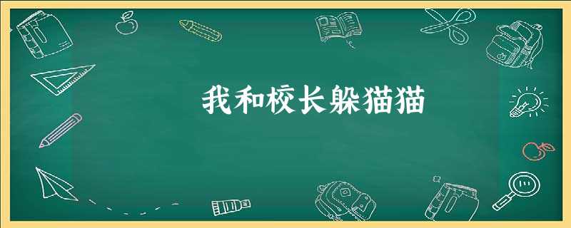 我和校长躲猫猫 我和校长躲猫猫