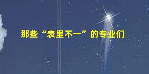 那些“表里不一”的专业们 那些“表里不一”的专业们