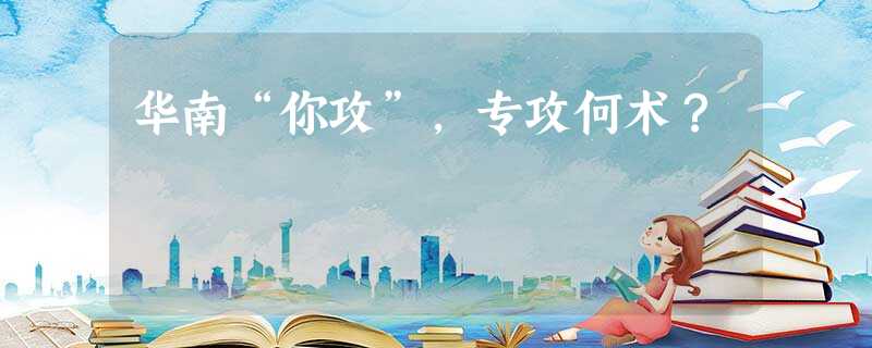 华南“你攻”,专攻何术? 华南“你攻”,专攻何术?