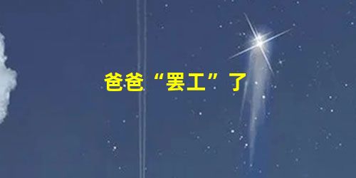 爸爸“罢工”了 爸爸“罢工”了