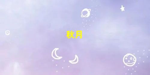 秋月 秋月