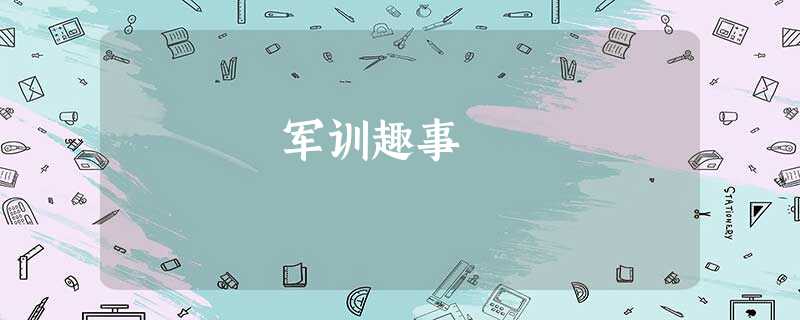 军训趣事 军训趣事