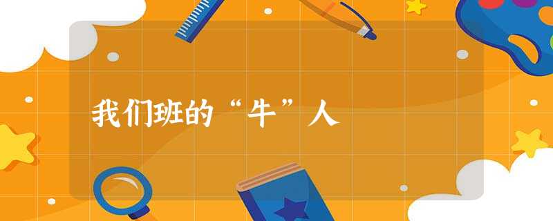 我们班的“牛”人 我们班的“牛”人