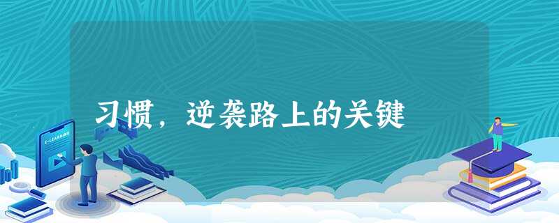 习惯,逆袭路上的关键 习惯,逆袭路上的关键