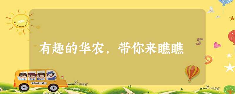 有趣的华农,带你来瞧瞧 有趣的华农,带你来瞧瞧